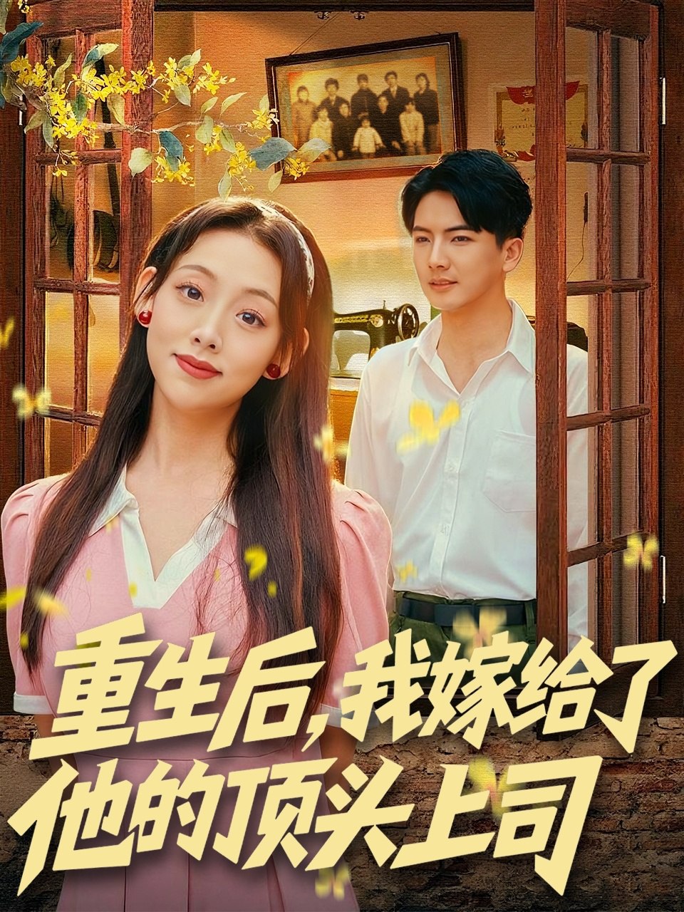 重生后，我嫁给了他的顶头上司