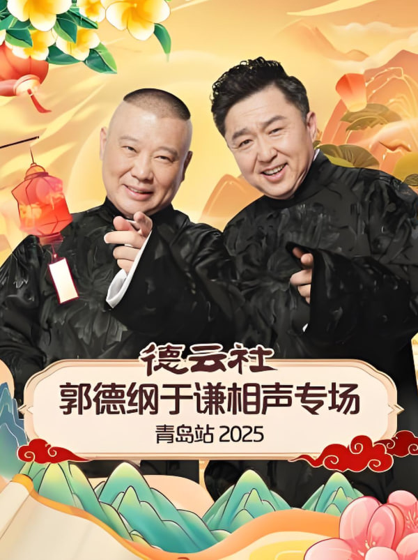 德云社郭德纲于谦相声专场长春站