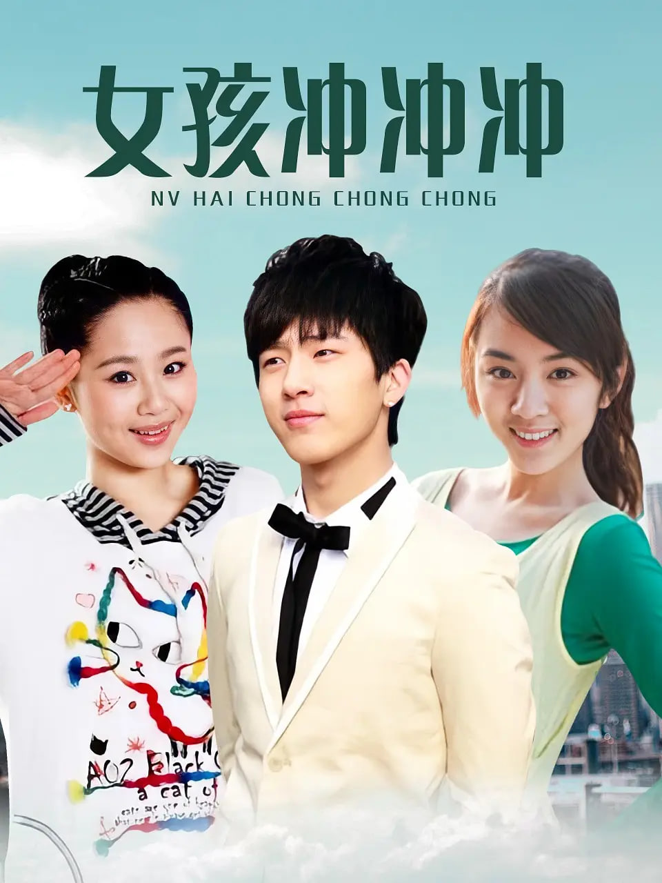 女孩冲冲冲