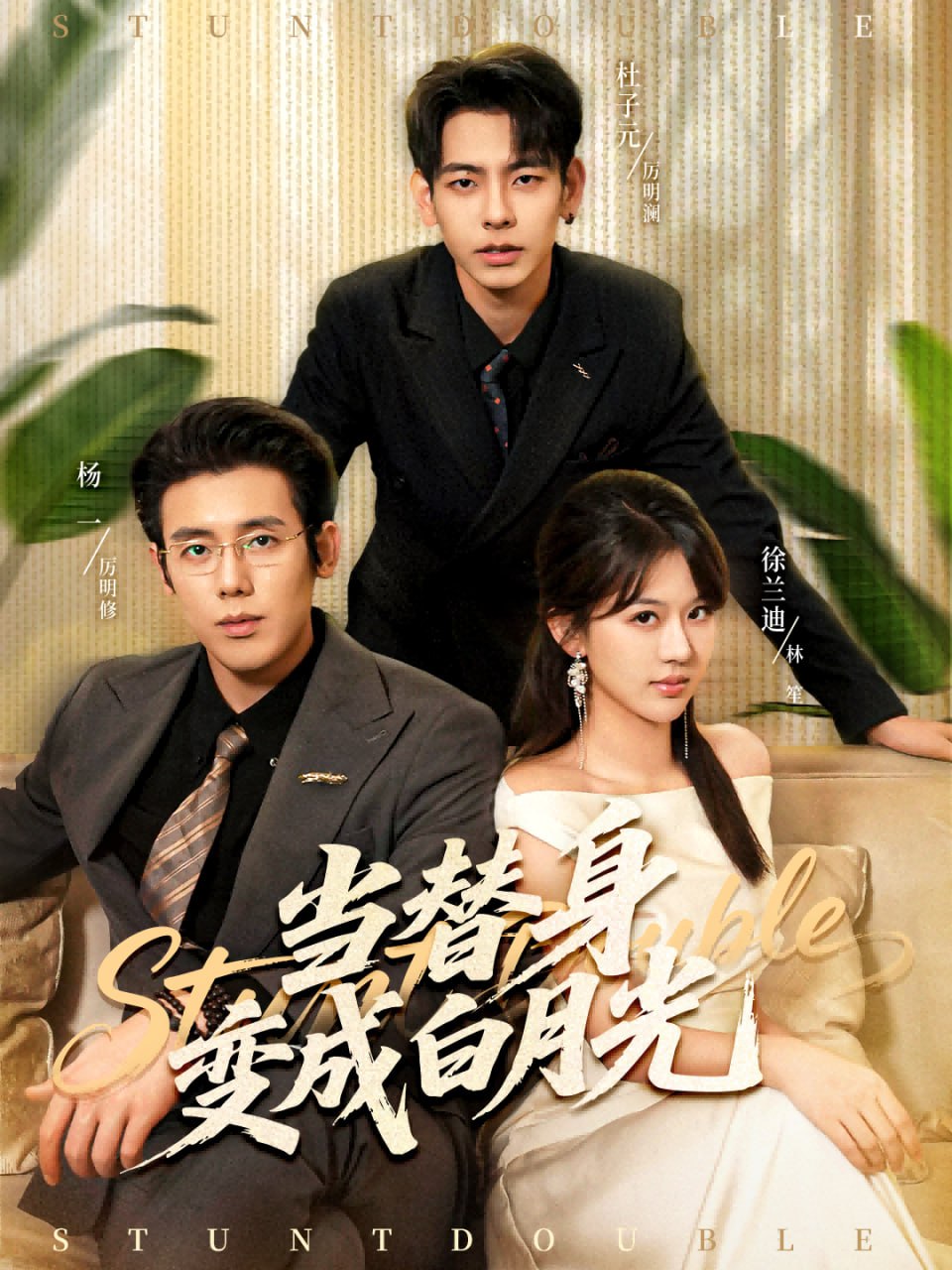 当替身变成白月光（雇佣心动）