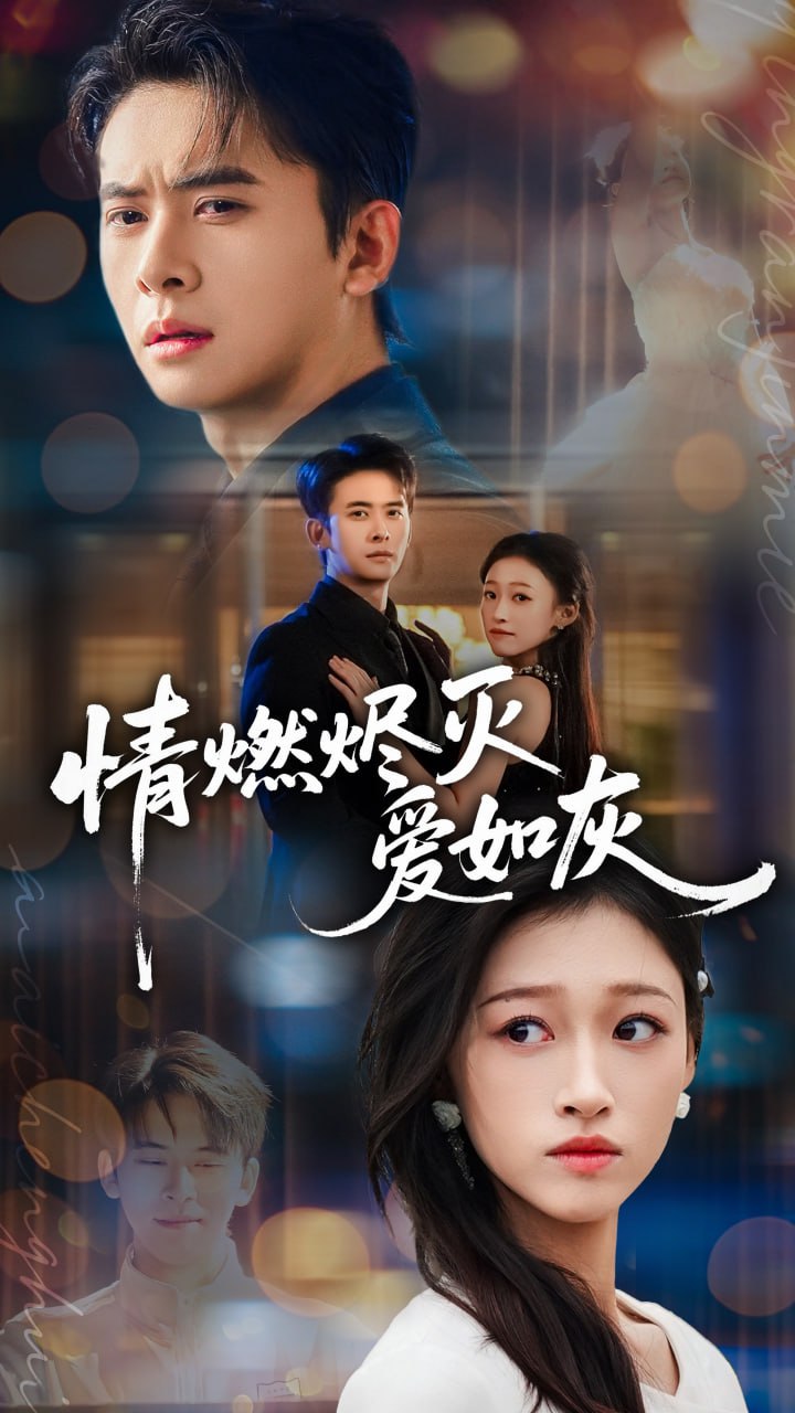 情燃烬灭爱如灰