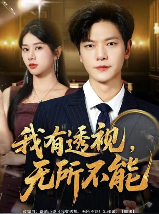 我有透视无所不能 (玉石之王我的透视能捡漏)