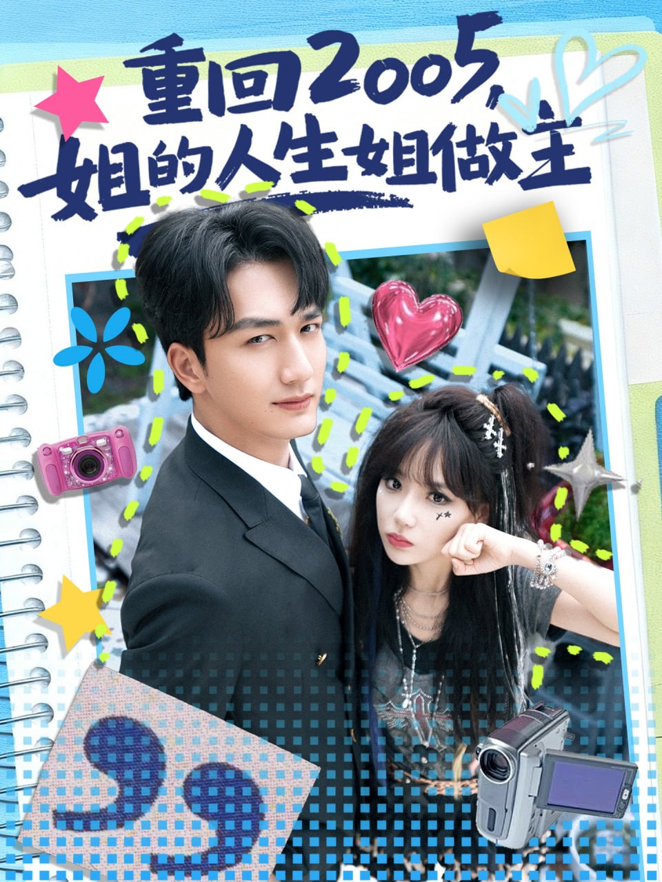 重回2005，姐的人生姐做主