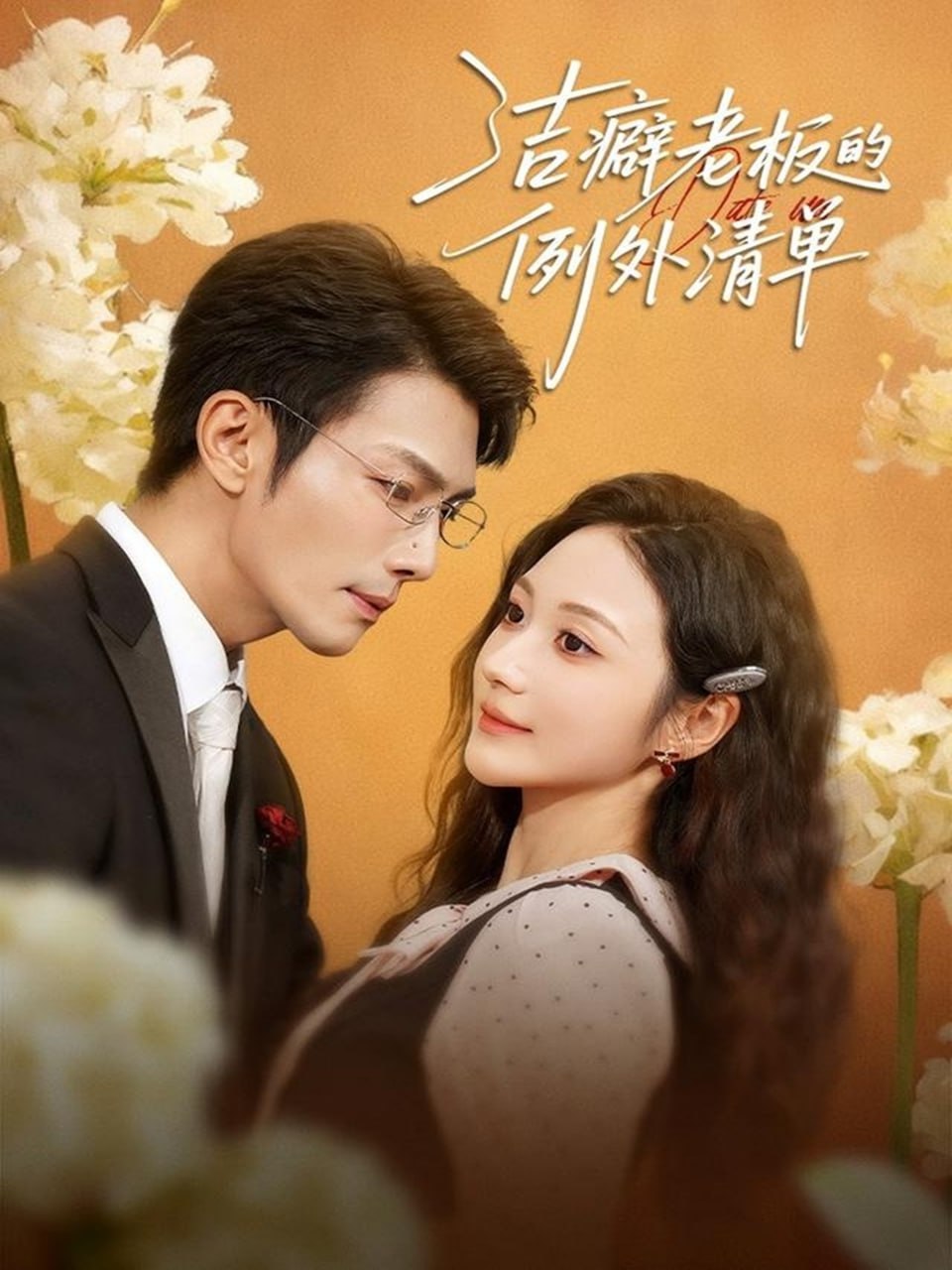 洁癖老板的例外清单