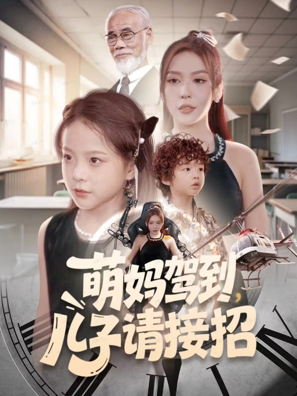 萌妈驾到，儿子请接招