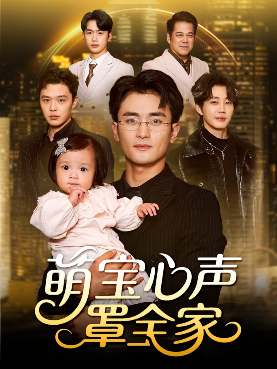 萌宝心声罩全家（被偷听心声后我全家无敌）