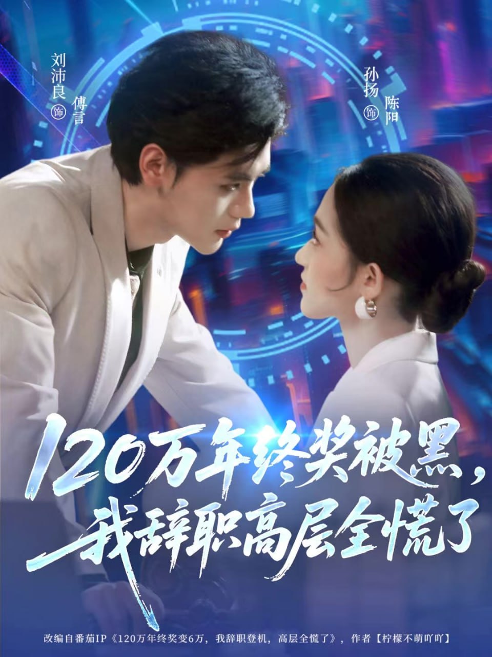 120万年终奖被黑