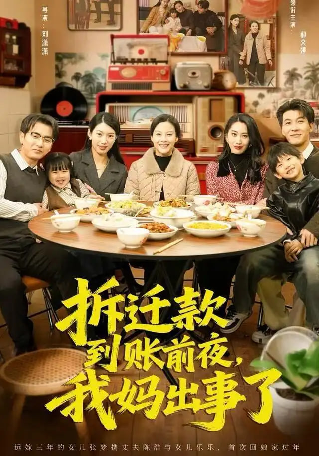 拆迁款到账前夜，我妈出事了