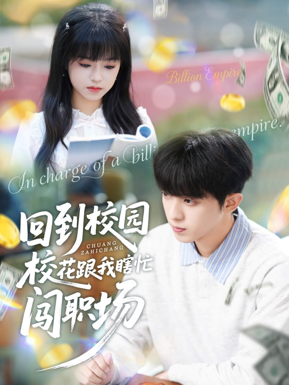 回到校园校花跟我瞎忙闯职场