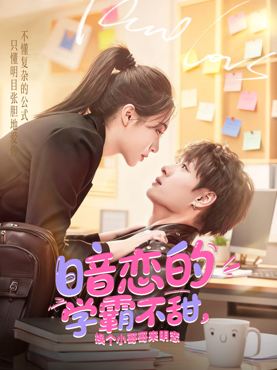 暗恋的学霸不甜，换个小哥哥来明恋