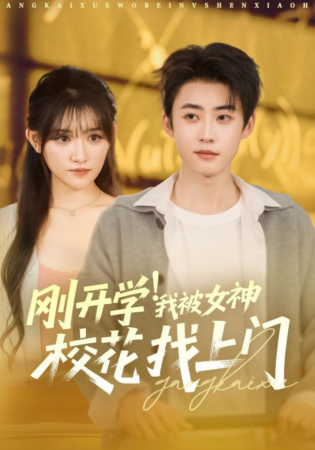刚开学！我被女神校花找上门&amp;amp;刚开学我被女神校花找上门