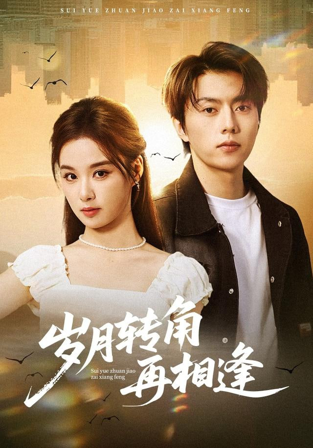 岁月忽已暮，潇潇归来时