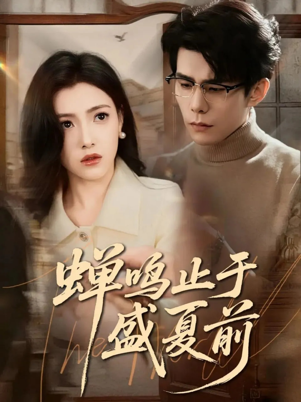 蝉鸣止于盛夏前