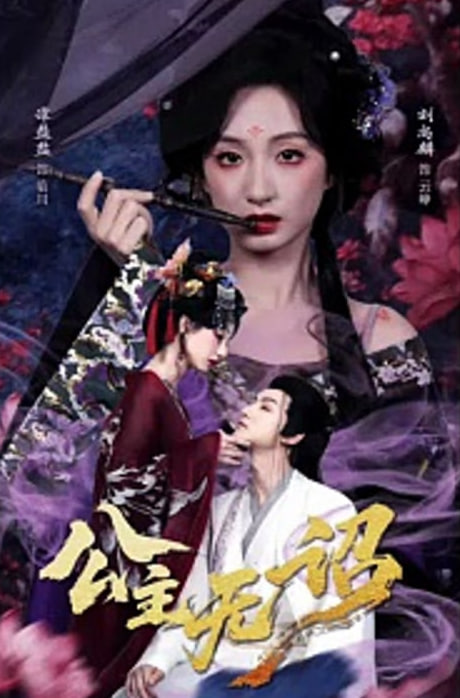 公主无诏&amp;amp;红绫三尺落朱墙