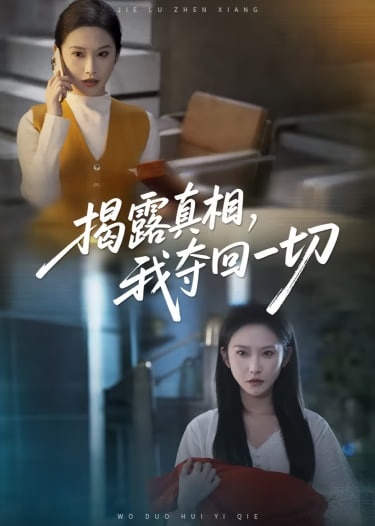 揭露真相，我夺回一切