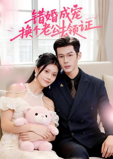 错婚成宠：换个老公去领证
