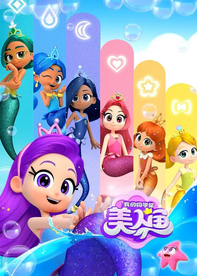 我的同学是美人鱼 第二季