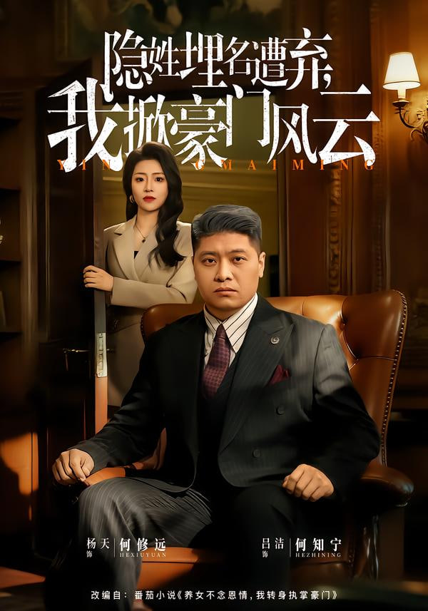 隐姓埋名遭弃，我掀豪门风云&amp;amp;藏富老爸的逆袭