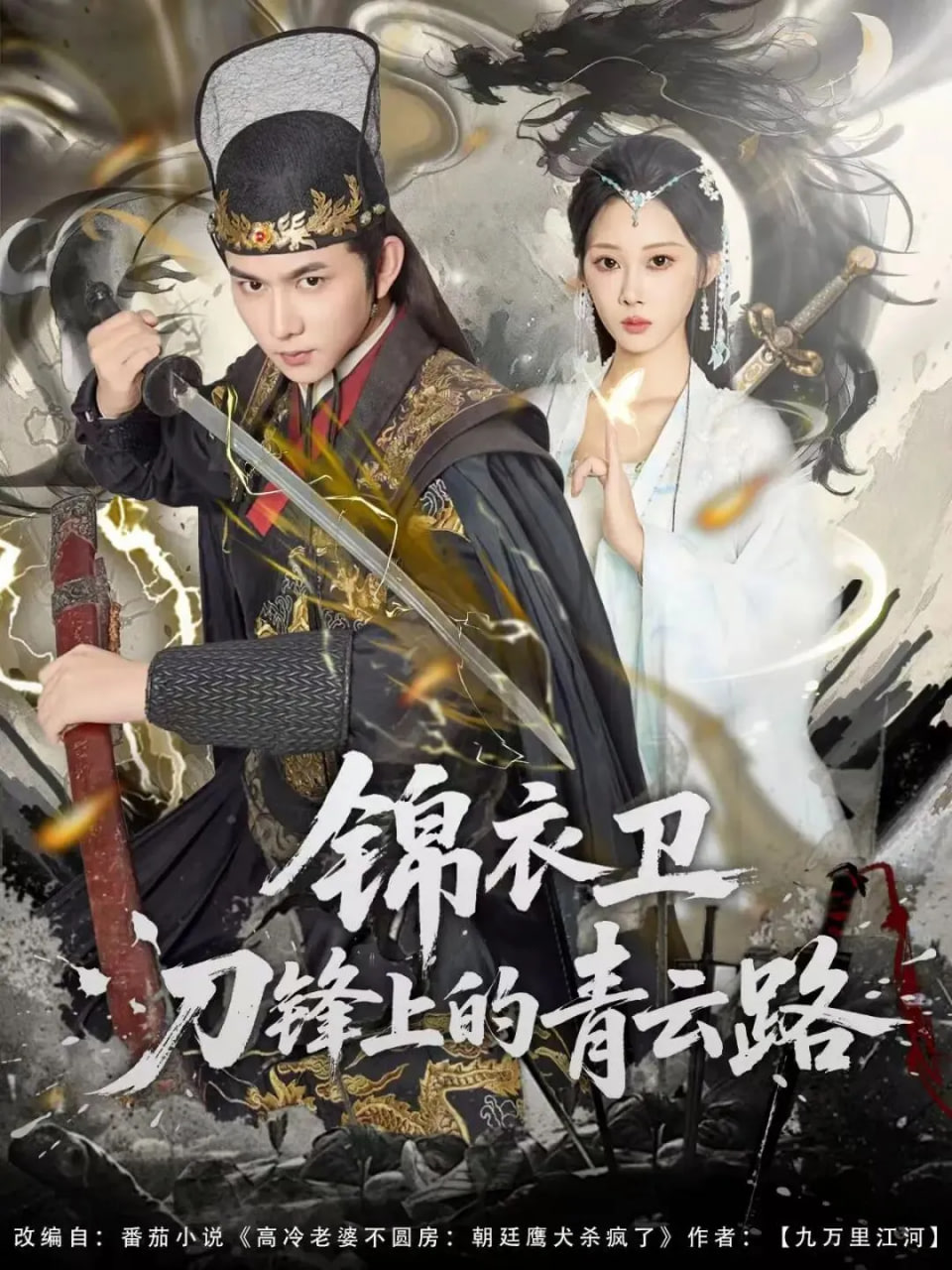锦衣卫刀锋上的青云路