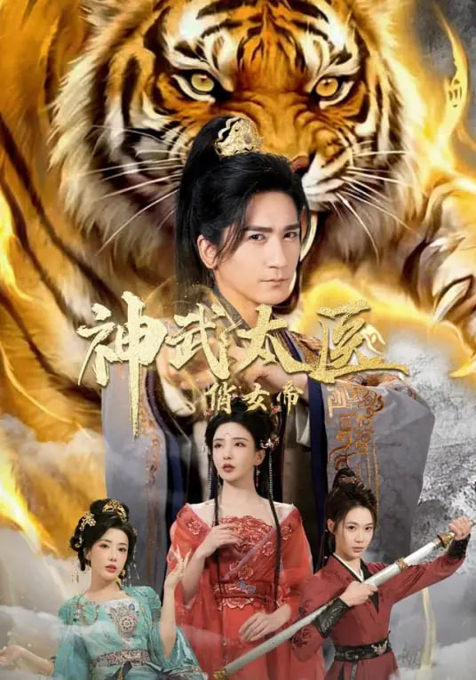 神武太医俏女帝