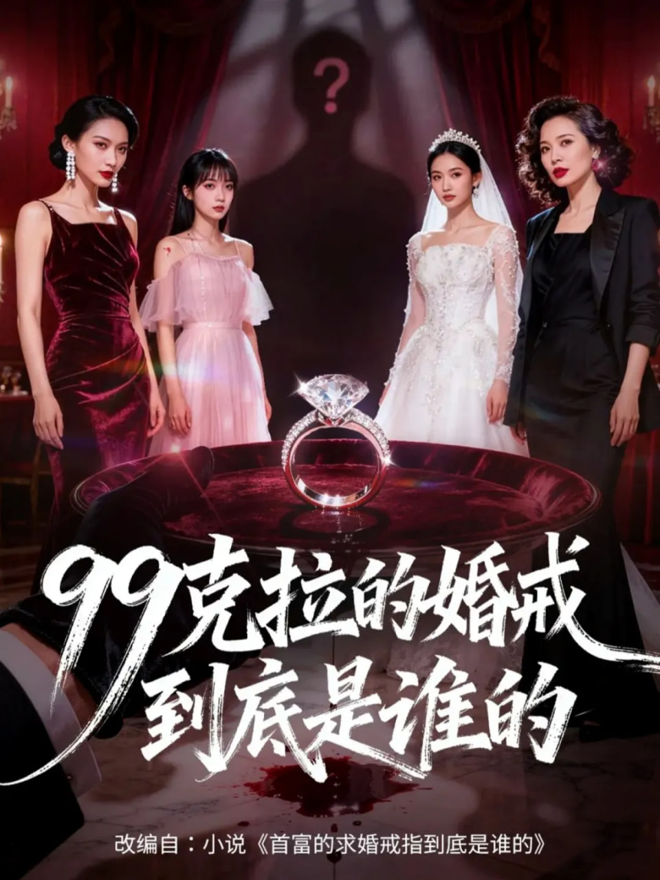 99克拉的婚戒到底是谁的