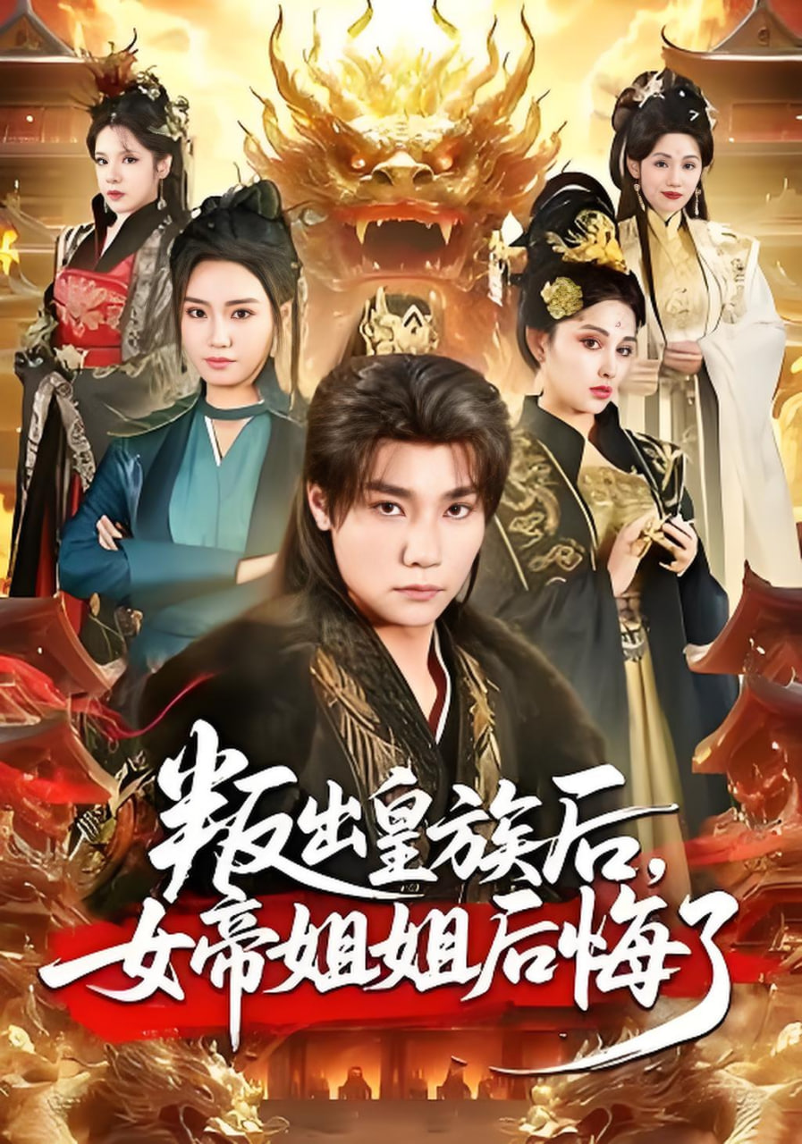 叛出皇族后，女帝姐姐后悔了