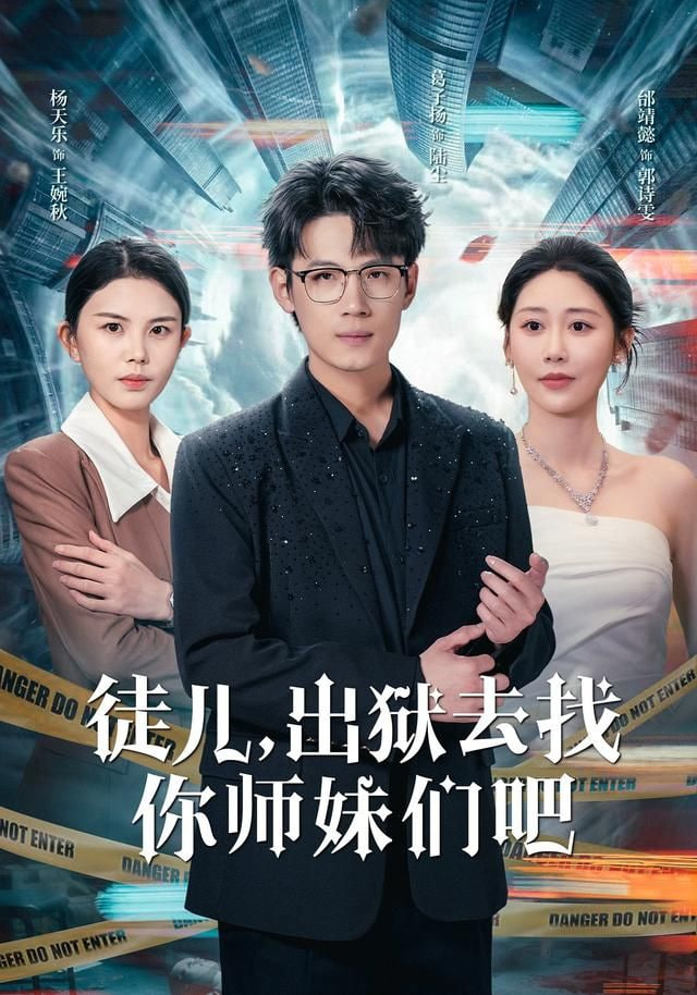 徒儿，出狱去找你师妹们吧