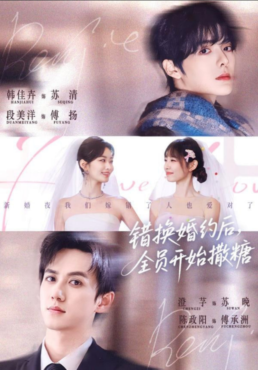 错换婚约后，全员开始撒糖