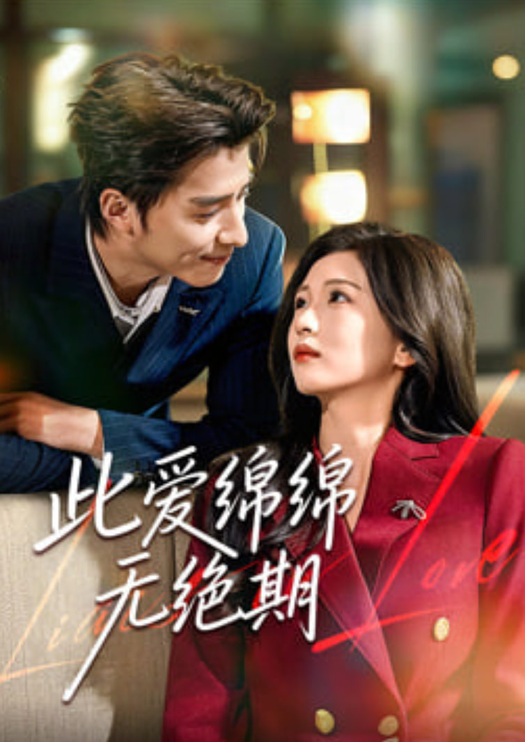 此爱绵绵无绝期
