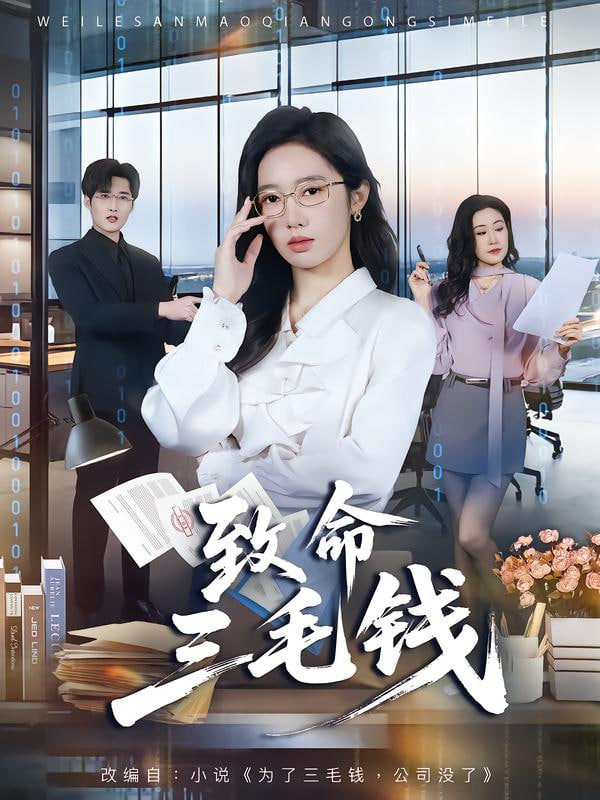 致命三毛钱