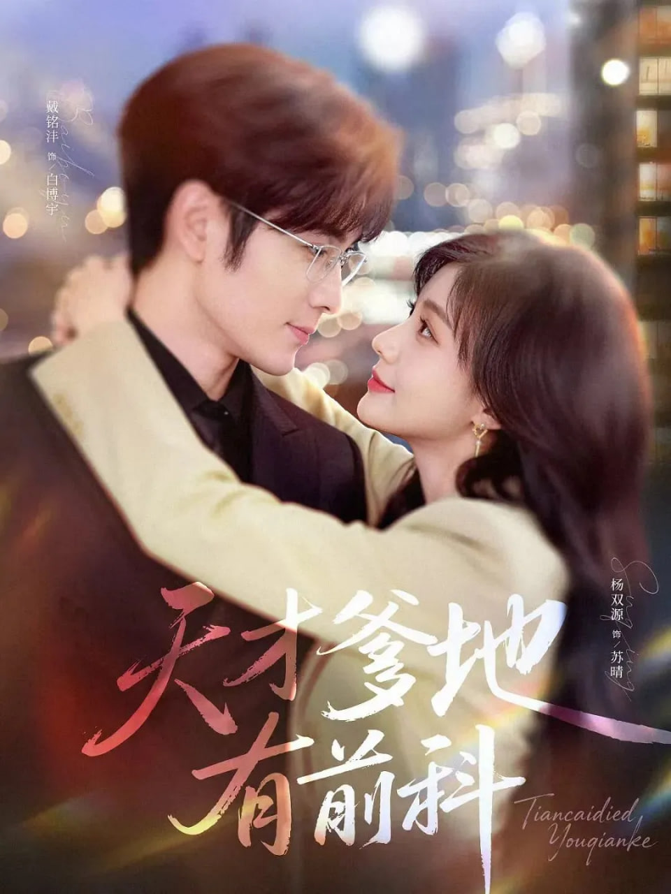 天才爹地有前科