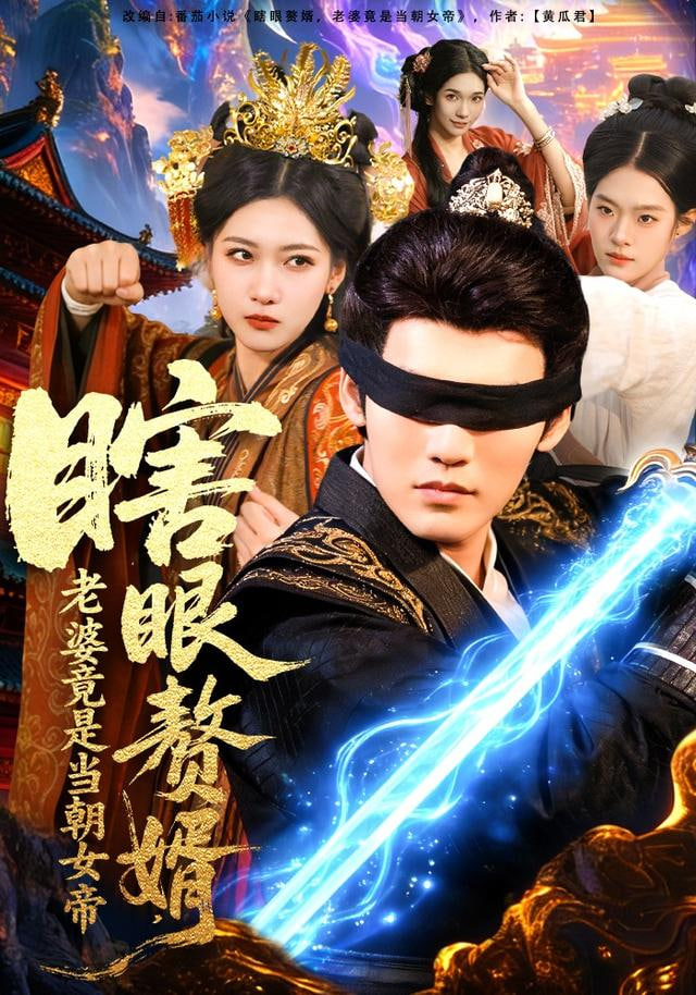 瞎眼赘婿，老婆竟是当朝女帝