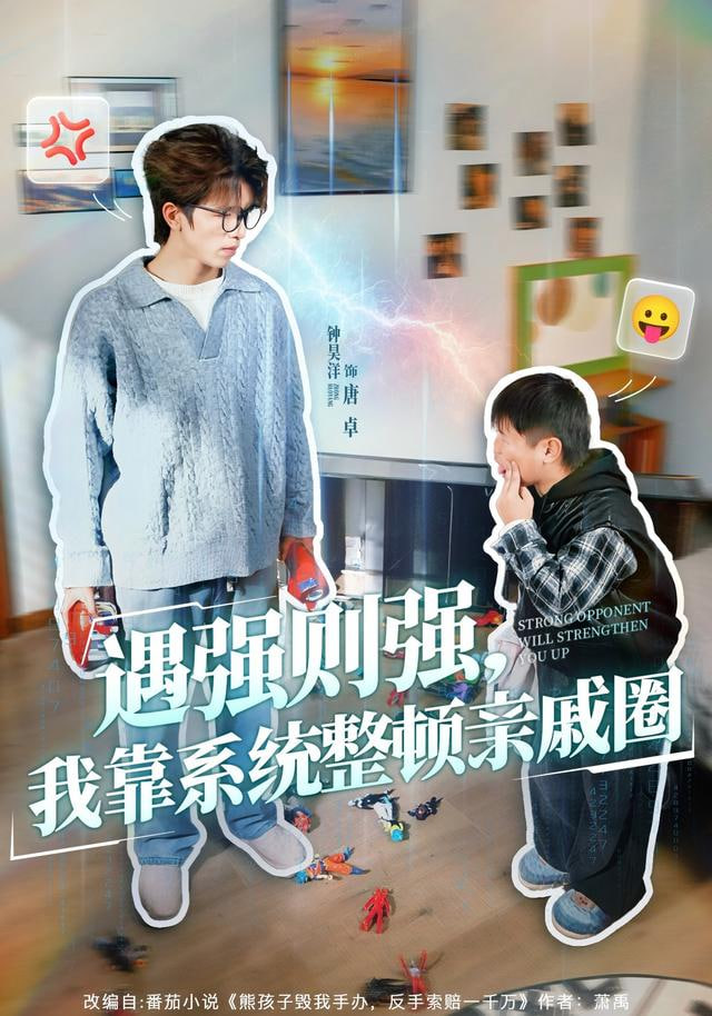 遇强则强，我靠系统整顿亲戚圈