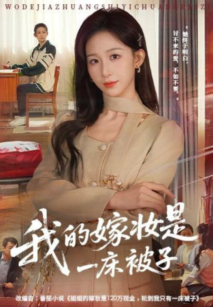 我的嫁妆是一床被子